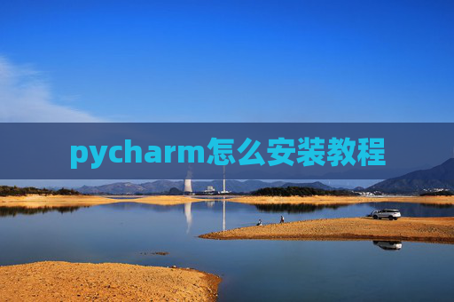 pycharm怎么安装教程